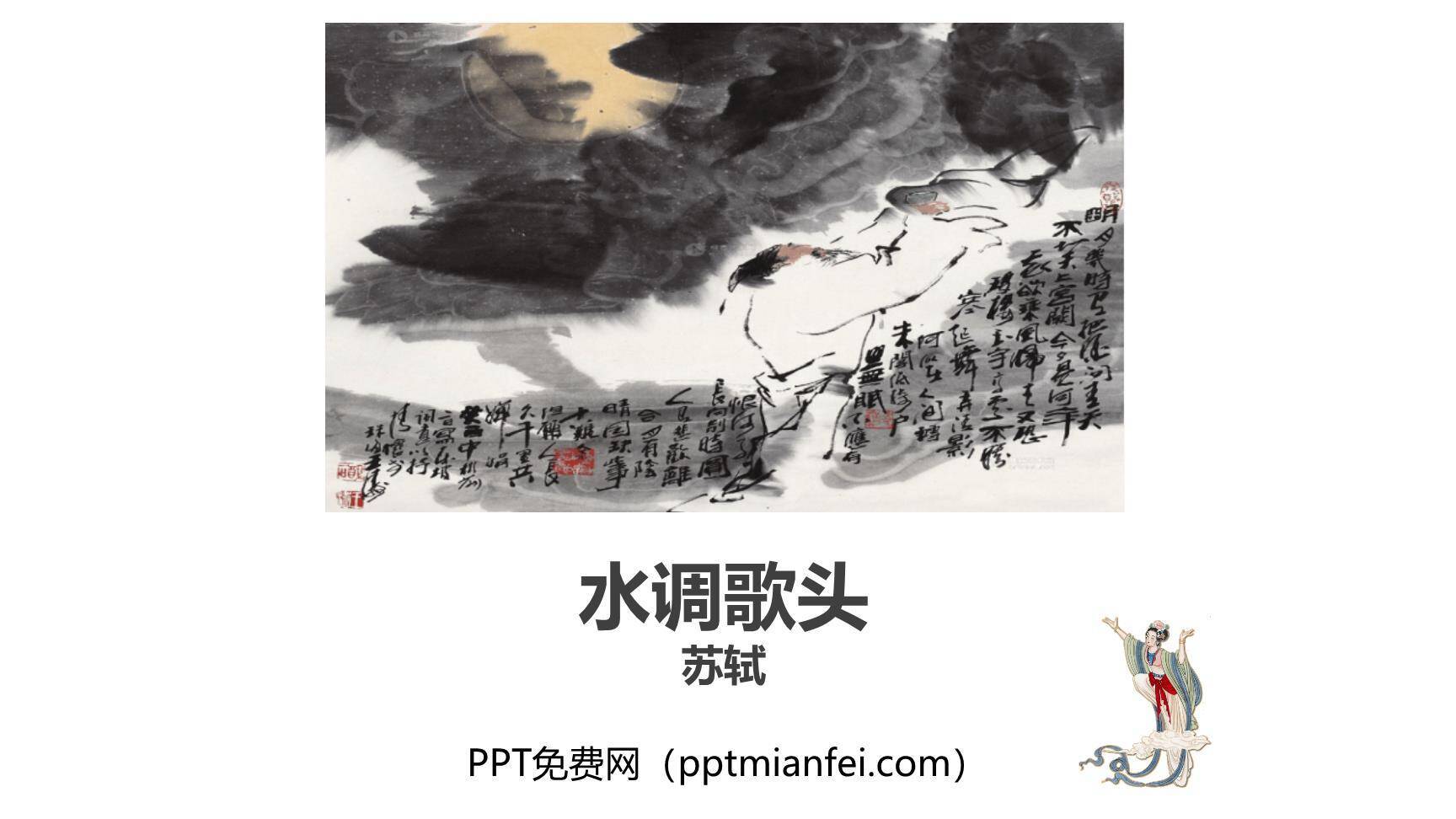 水调歌头PPT课件20