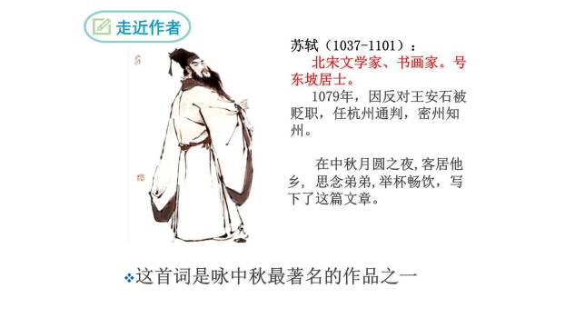 水调歌头PPT课件24