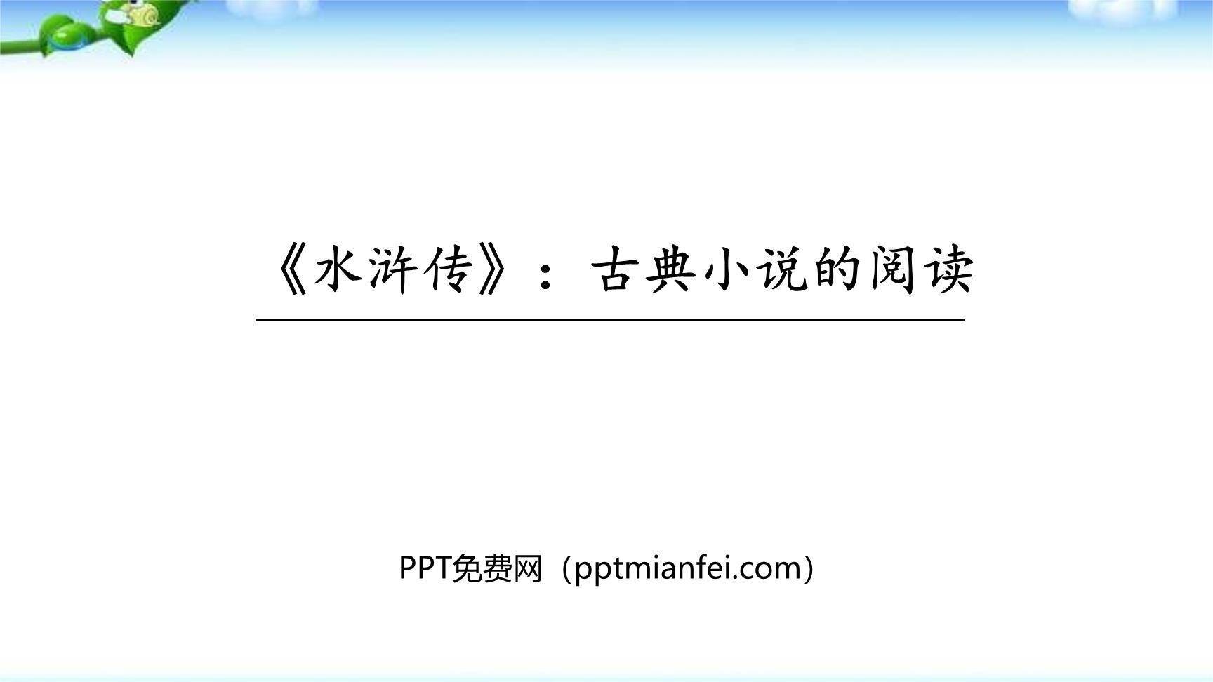 《水浒传》古典小说的阅读PPT课件20