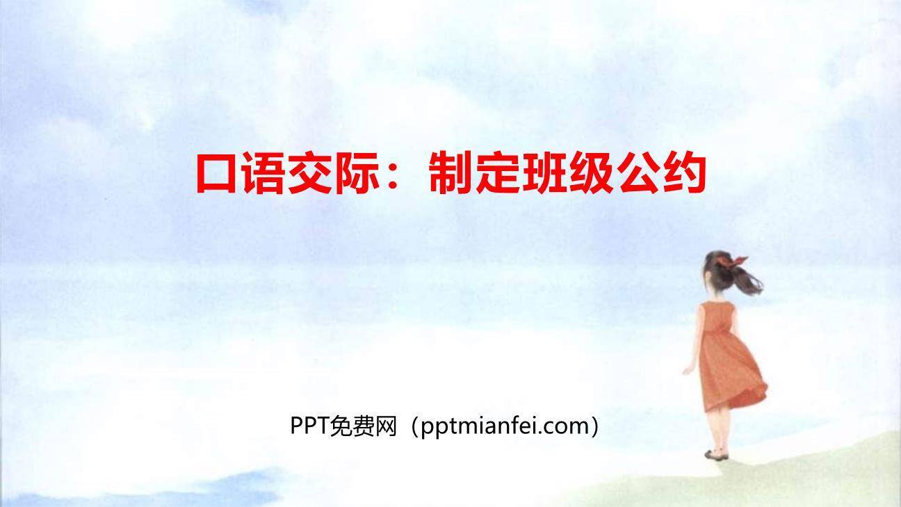 制定班级公约PPT课件60