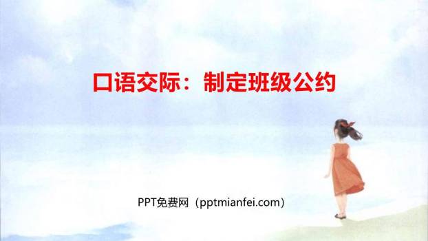 制定班级公约PPT课件60