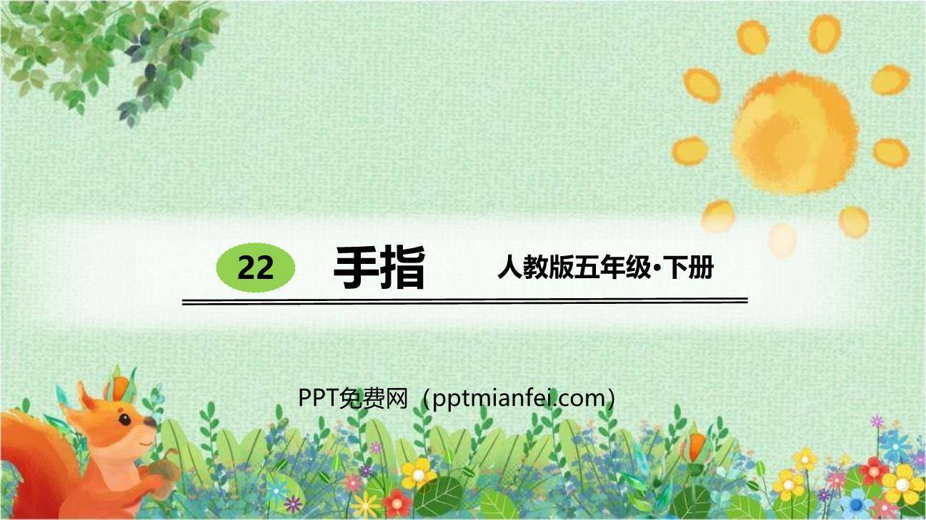 手指PPT课件30