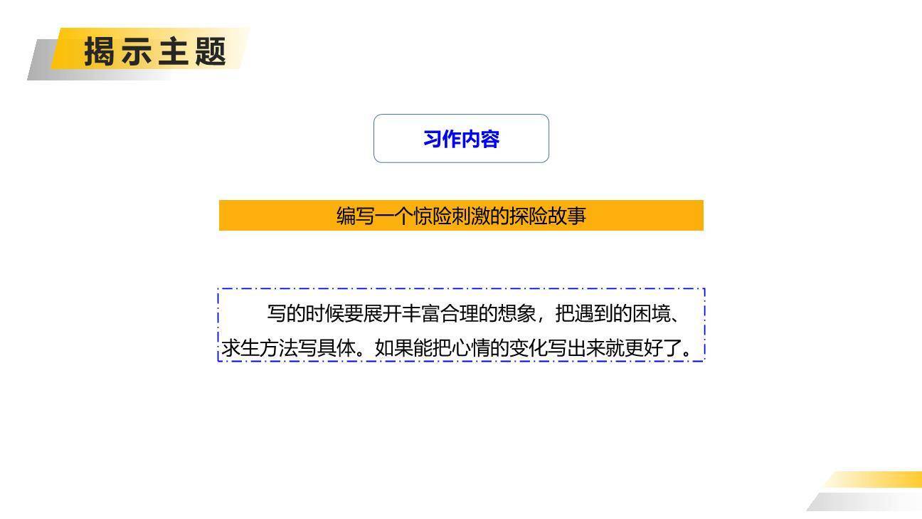 神奇的探险之旅PPT课件51