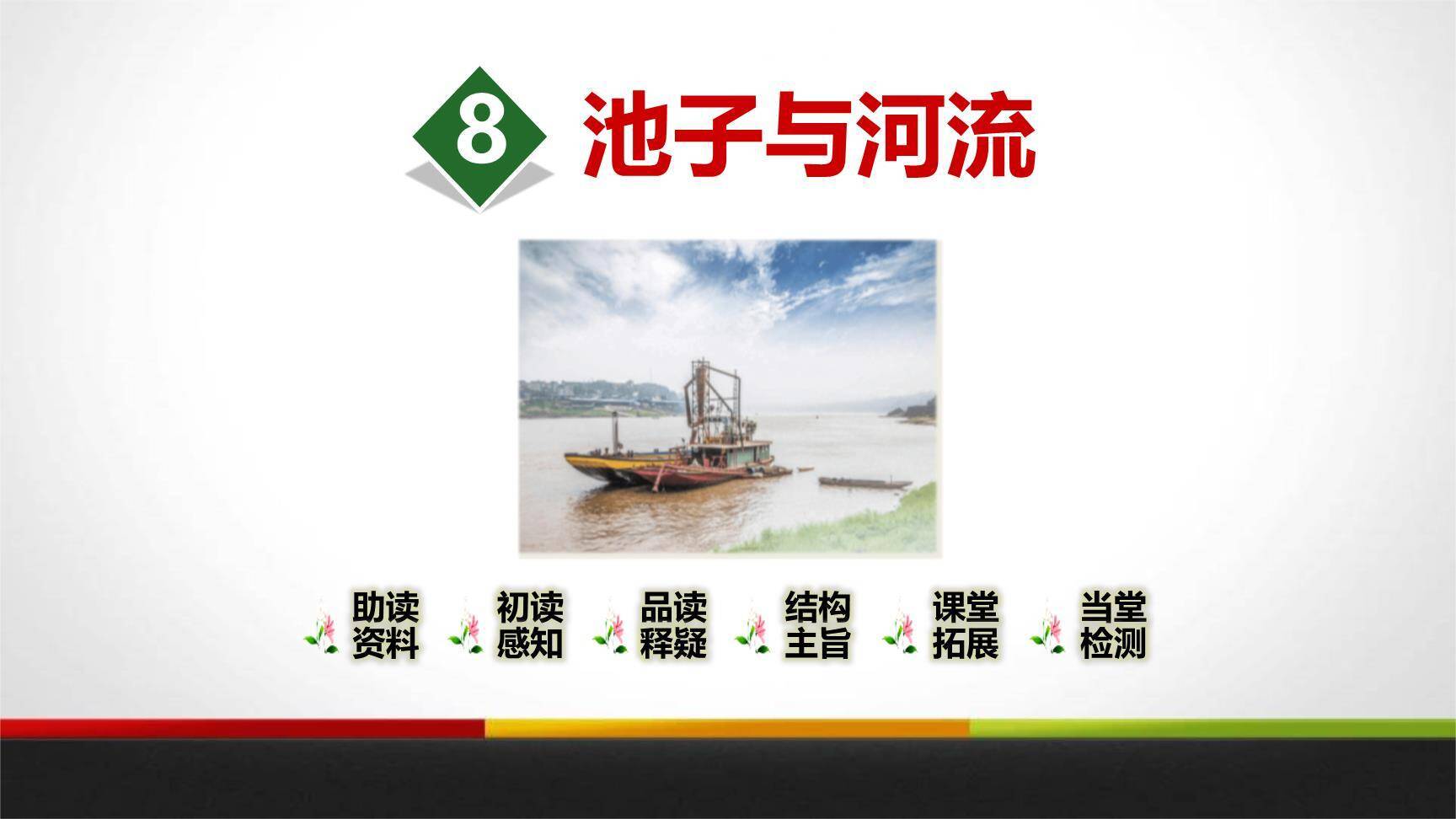 池子与河流PPT课件50