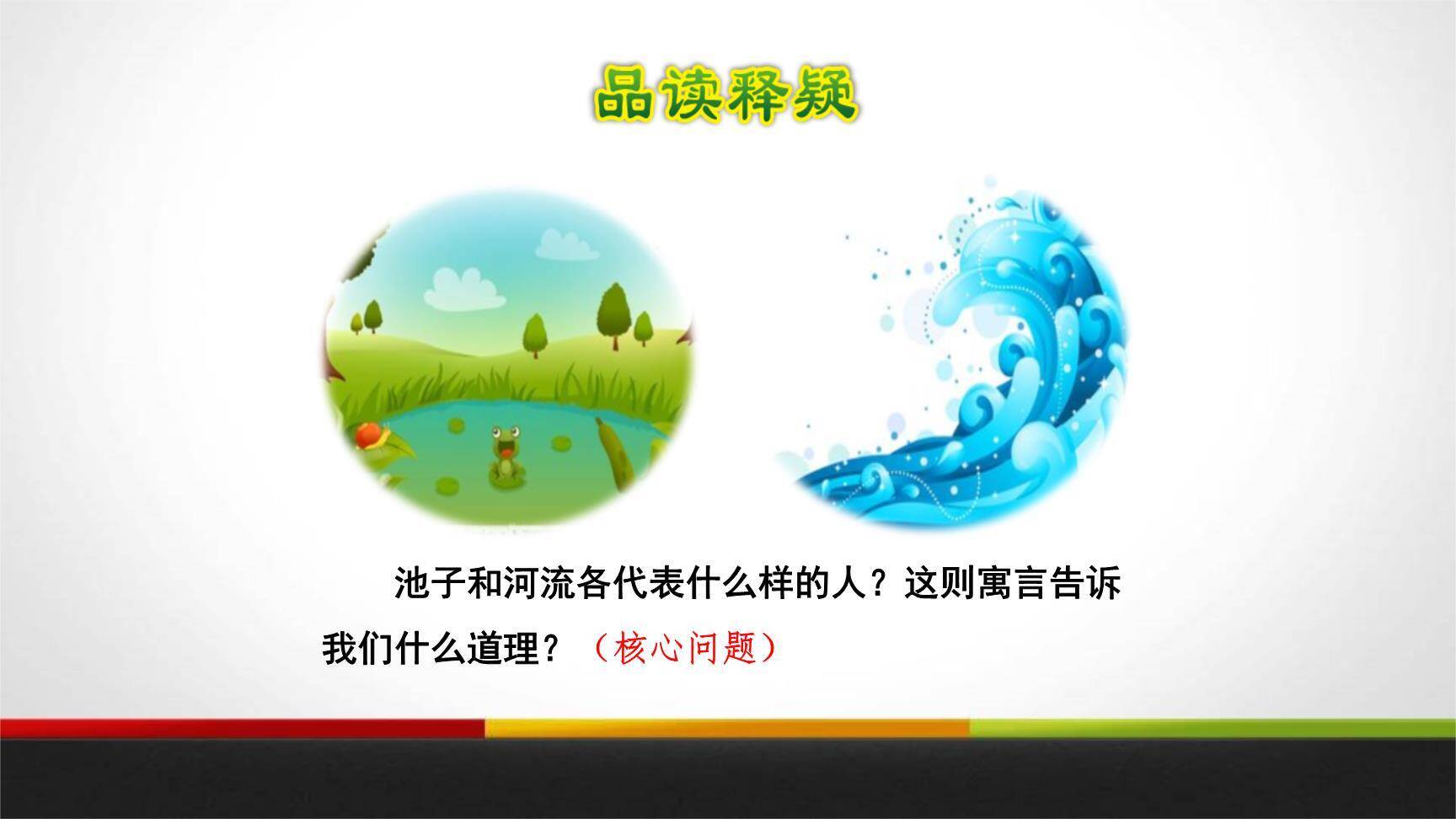 池子与河流PPT课件57