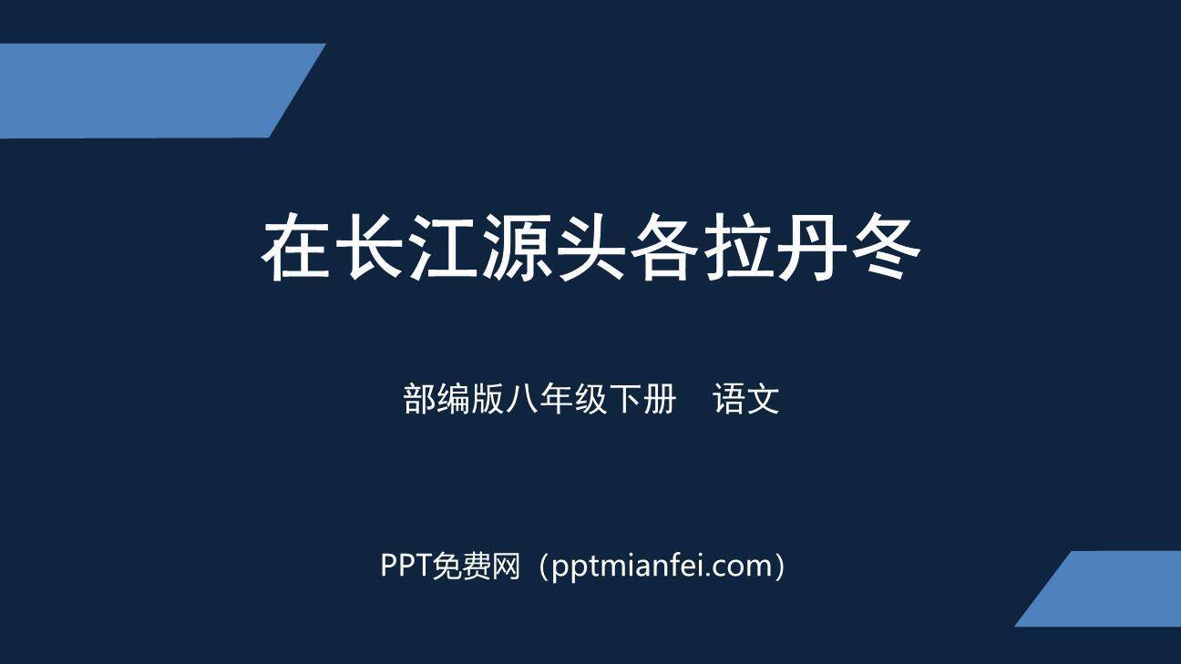 在长江源头各拉丹冬PPT课件20