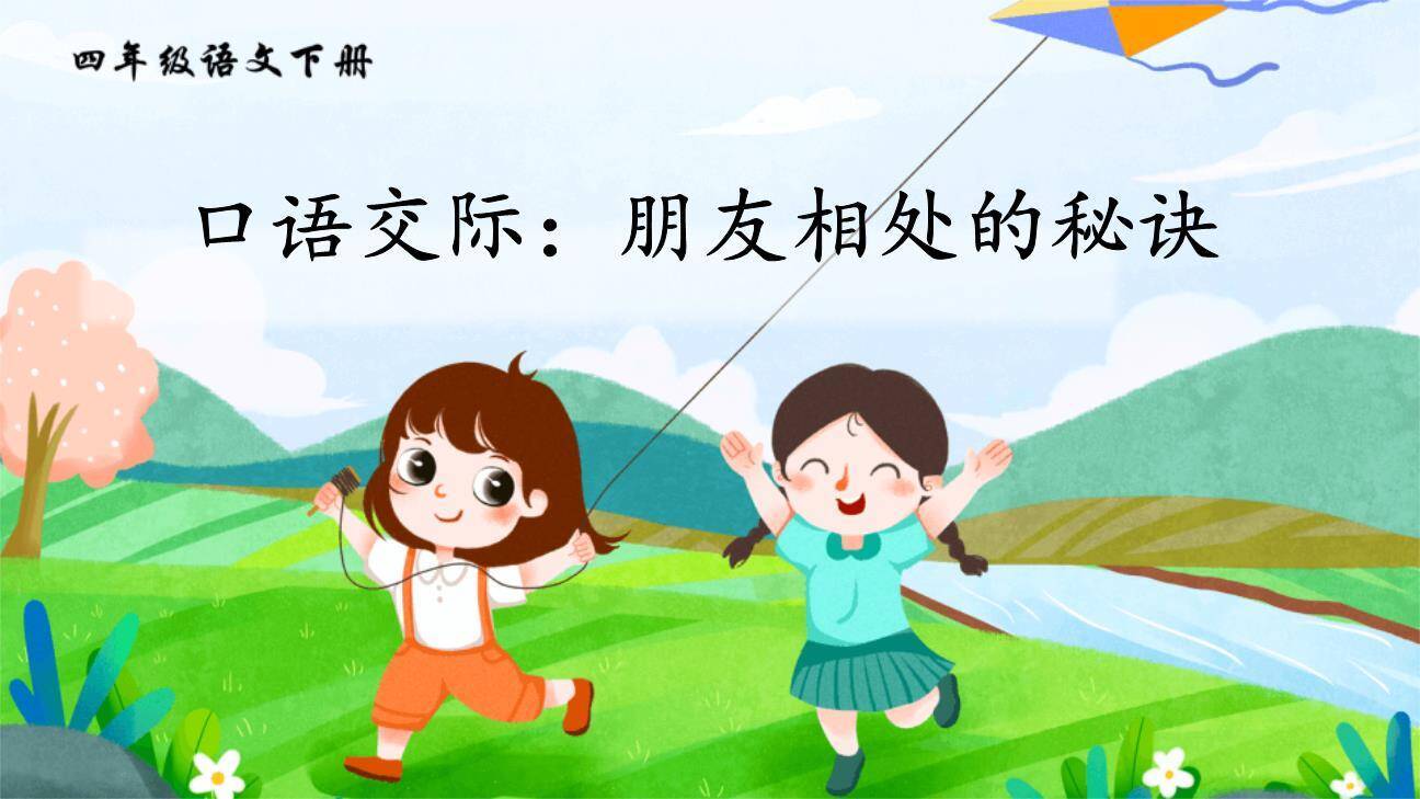 朋友相处的秘诀PPT课件70