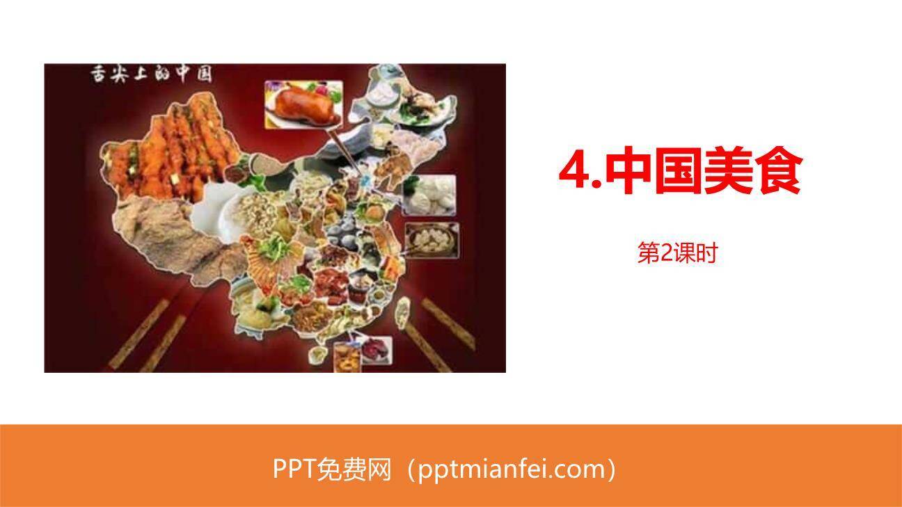 中国美食PPT课件50