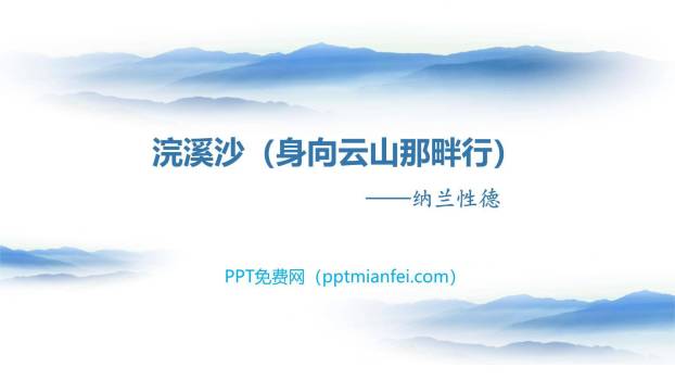 浣溪沙·身向云山那畔行PPT课件10