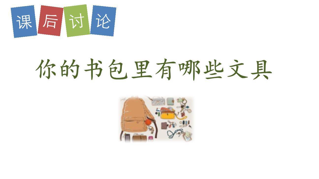 小书包PPT课件29