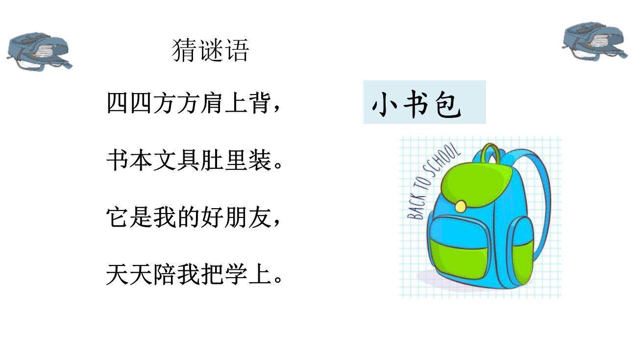 小书包PPT课件25