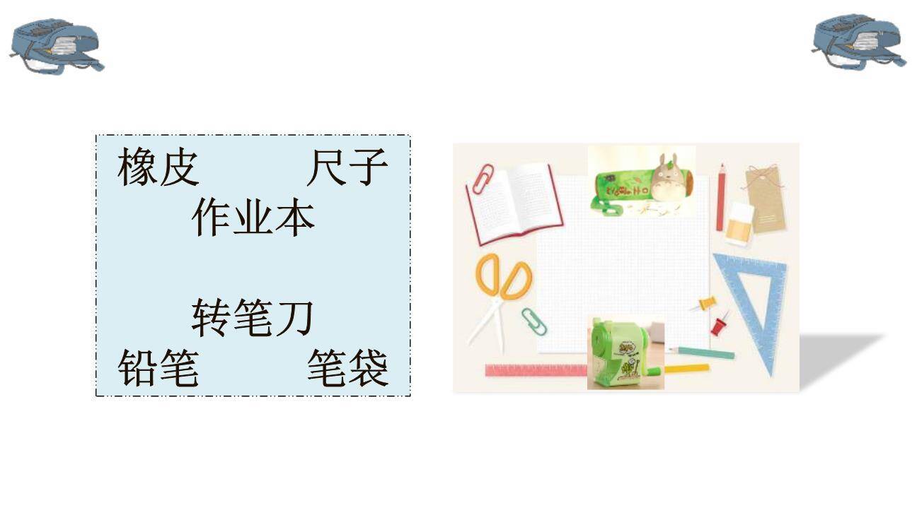 小书包PPT课件27