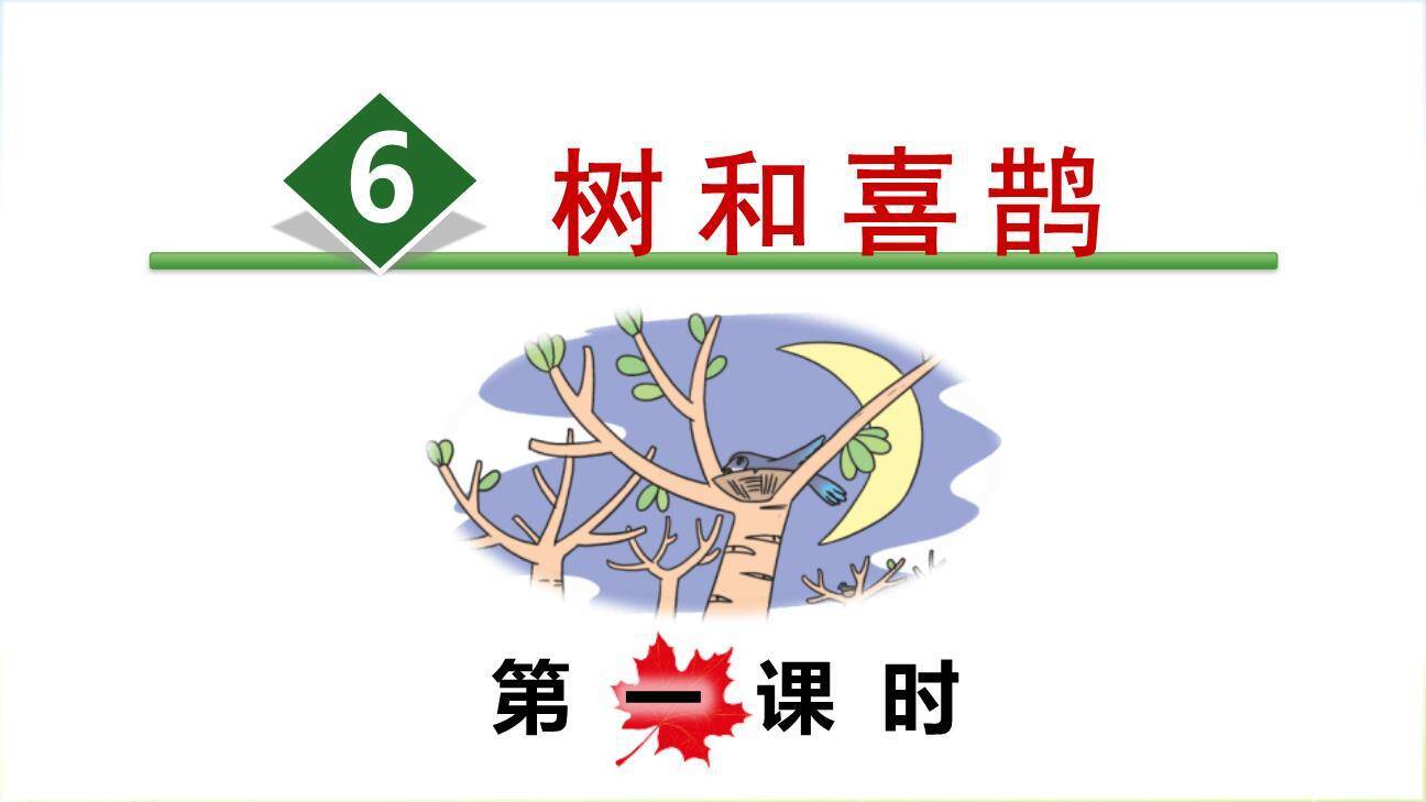 树和喜鹊PPT课件60