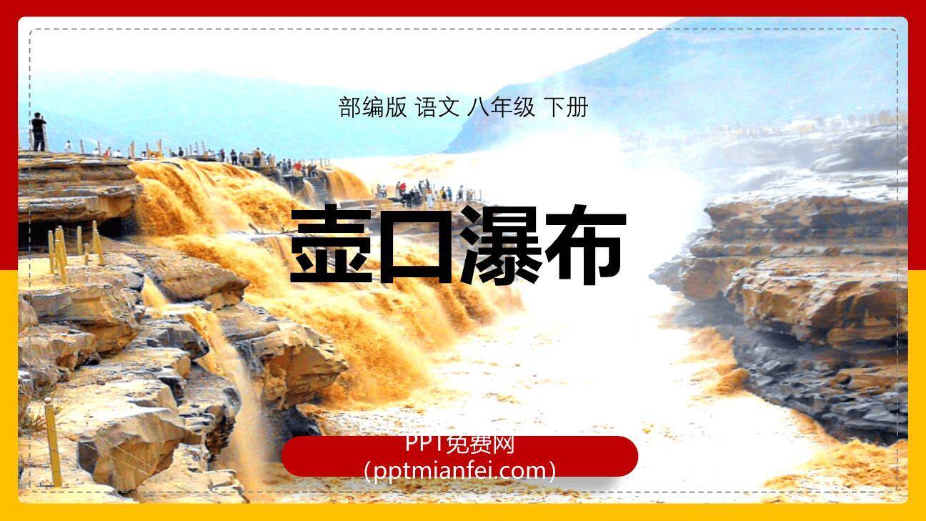 壶口瀑布PPT课件50