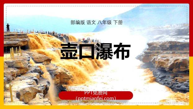 壶口瀑布PPT课件50