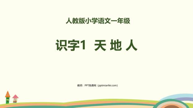 天地人PPT课件10
