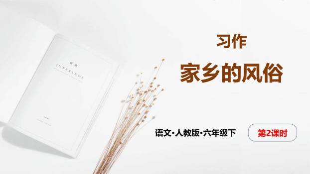 家乡的风俗PPT课件20