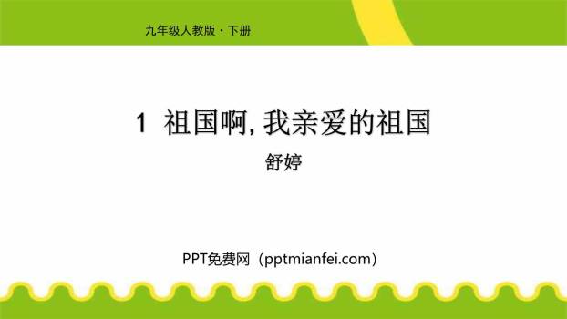 祖国啊我亲爱的祖国PPT课件50