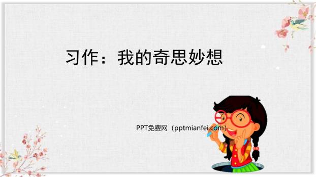 我的奇思妙想PPT课件20