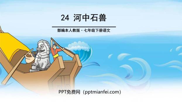 河中石兽PPT课件10