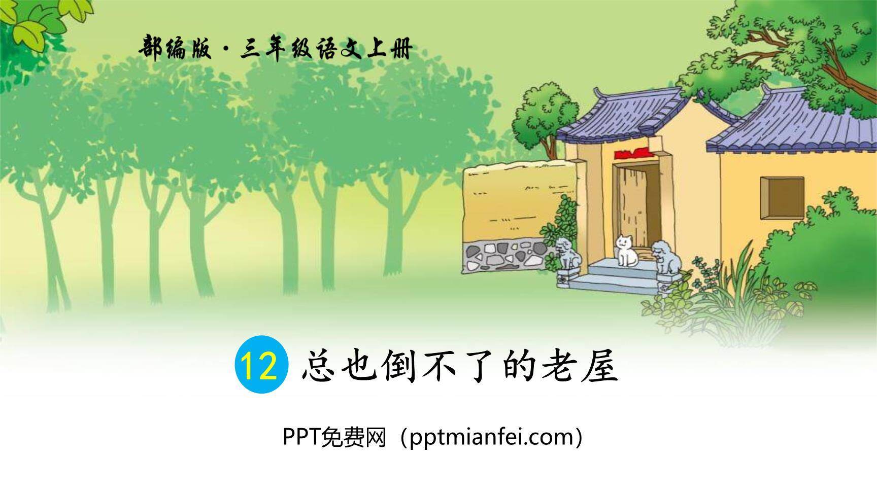 总也倒不了的老屋PPT课件40