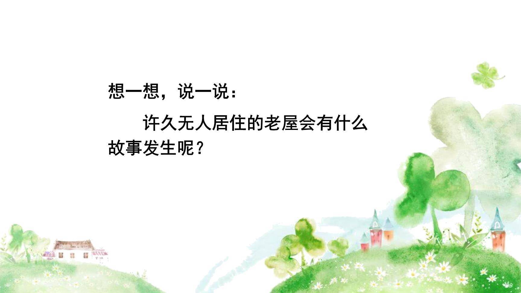 总也倒不了的老屋PPT课件41