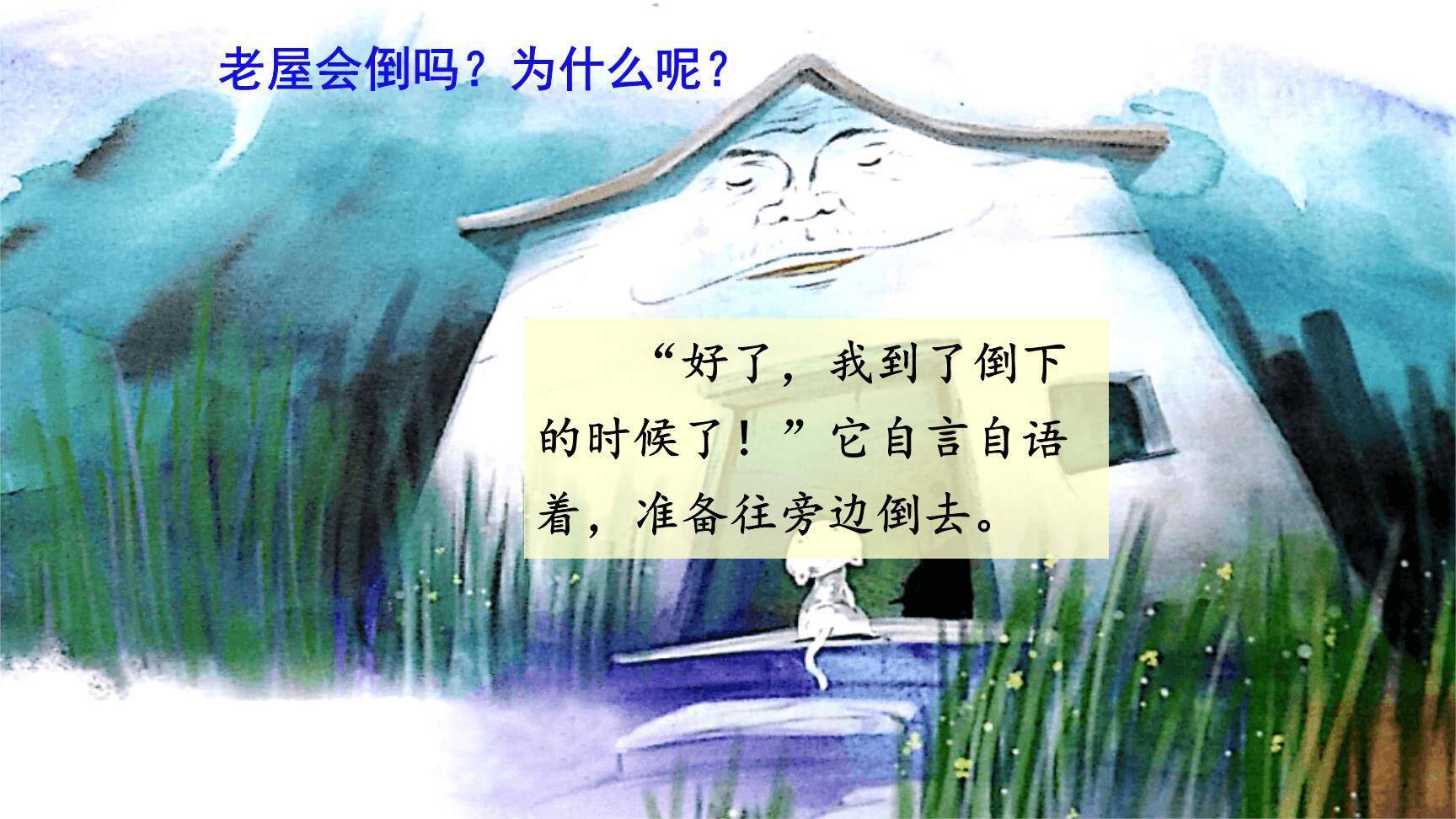 总也倒不了的老屋PPT课件42