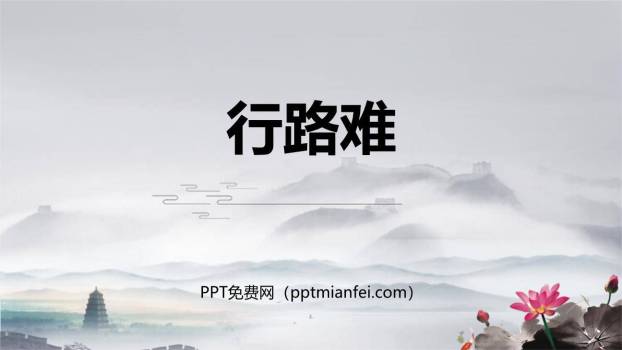 行路难PPT课件30