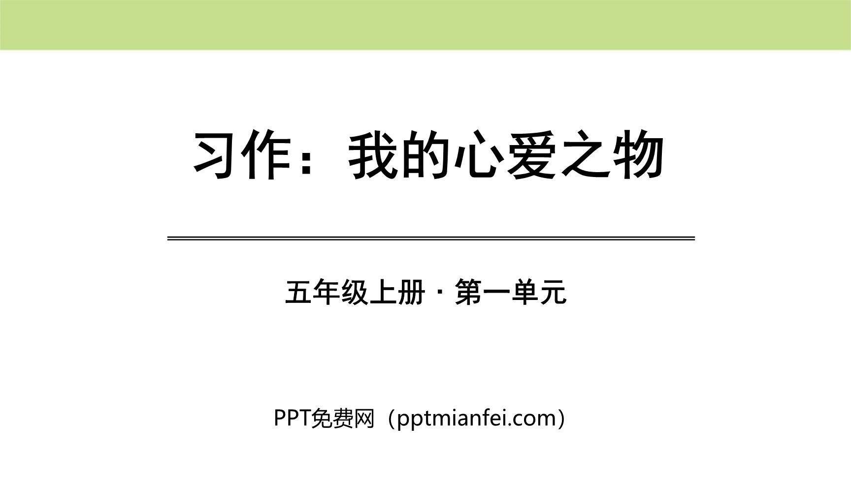 我的心爱之物PPT课件30
