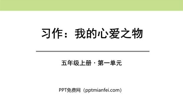 我的心爱之物PPT课件30