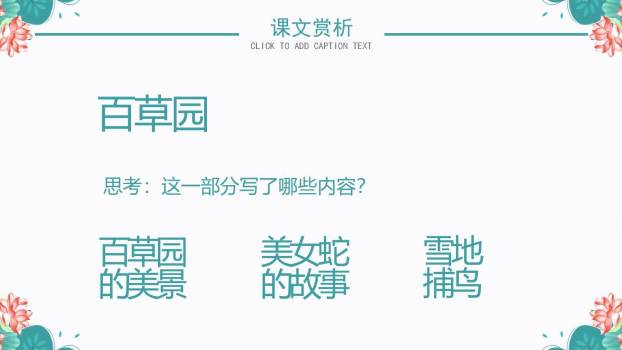 从百草园到三味书屋PPT课件26