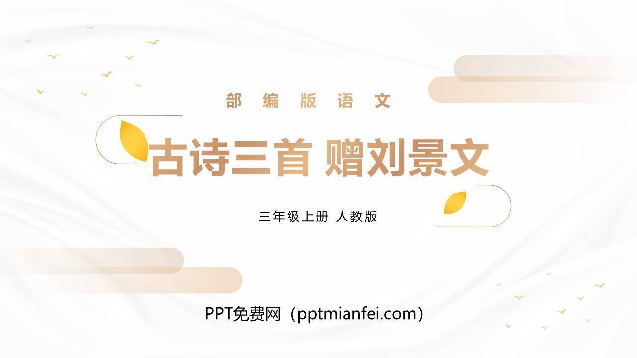 赠刘景文PPT课件10