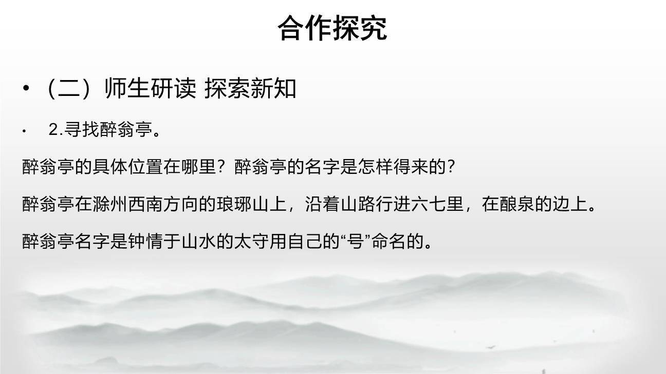 醉翁亭记PPT课件67