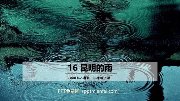 昆明的雨PPT课件10