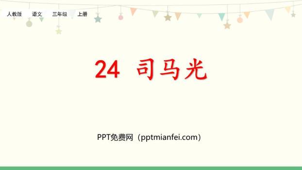 司马光PPT课件40