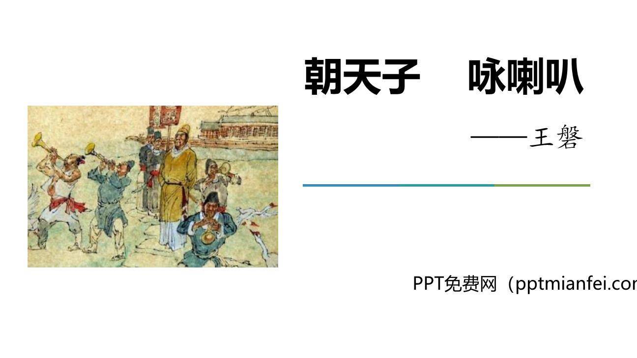 朝天子·咏喇叭PPT课件20