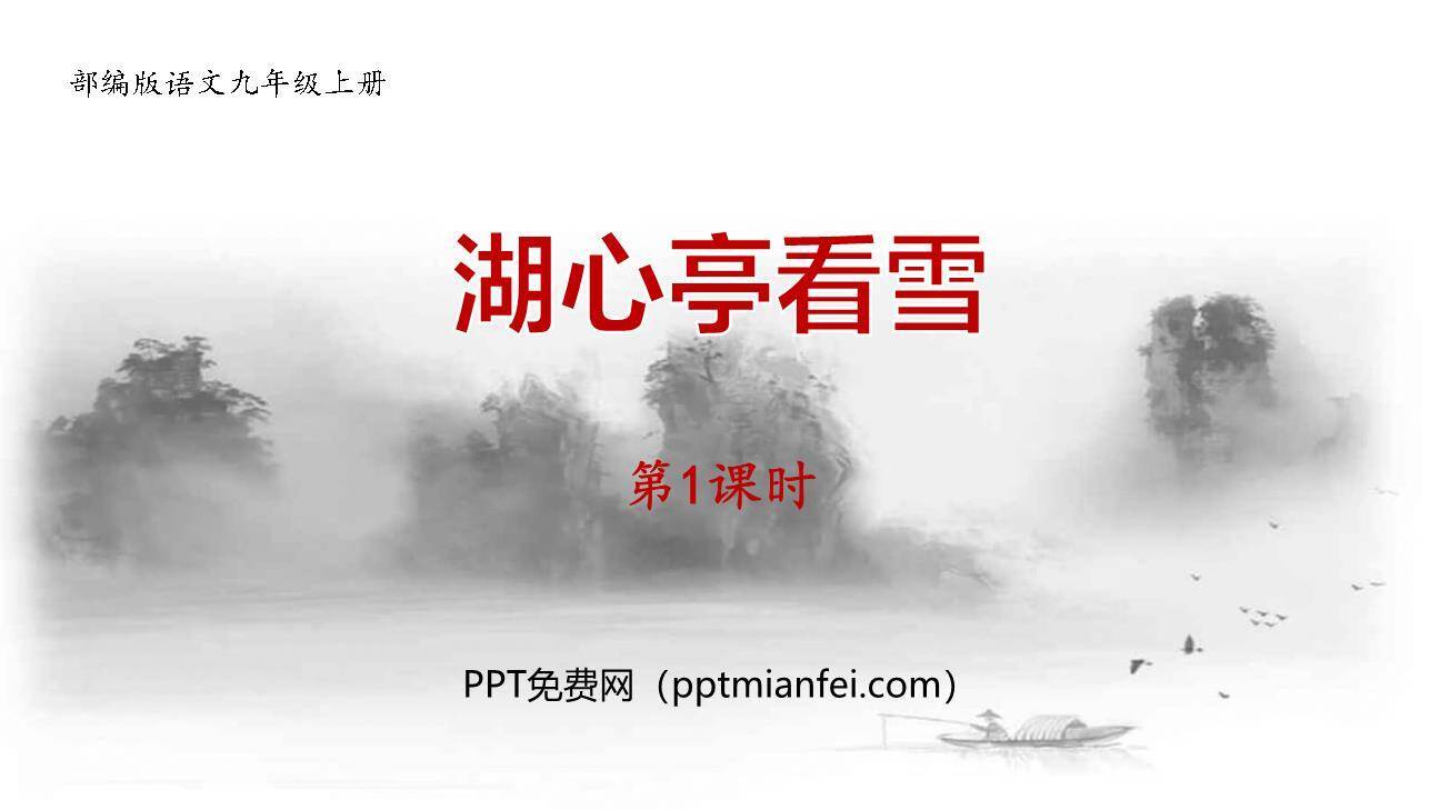 湖心亭看雪PPT课件40