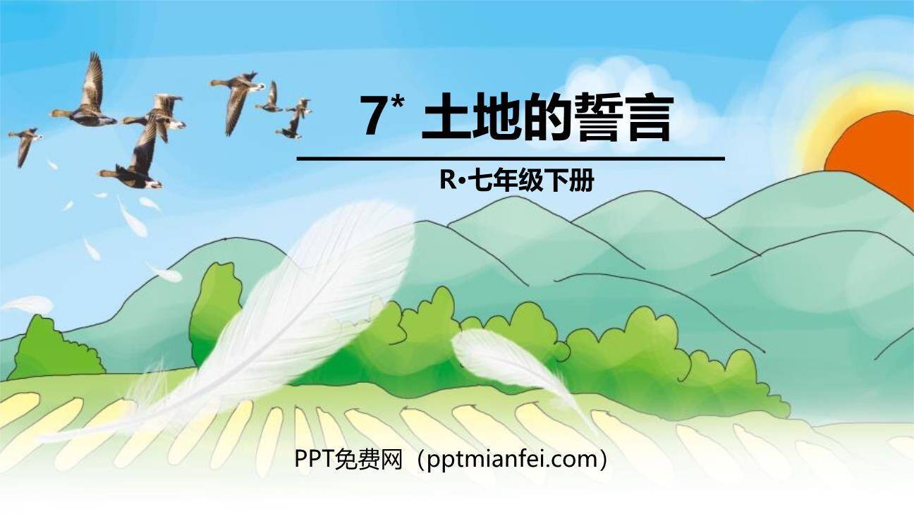 土地的誓言PPT课件40