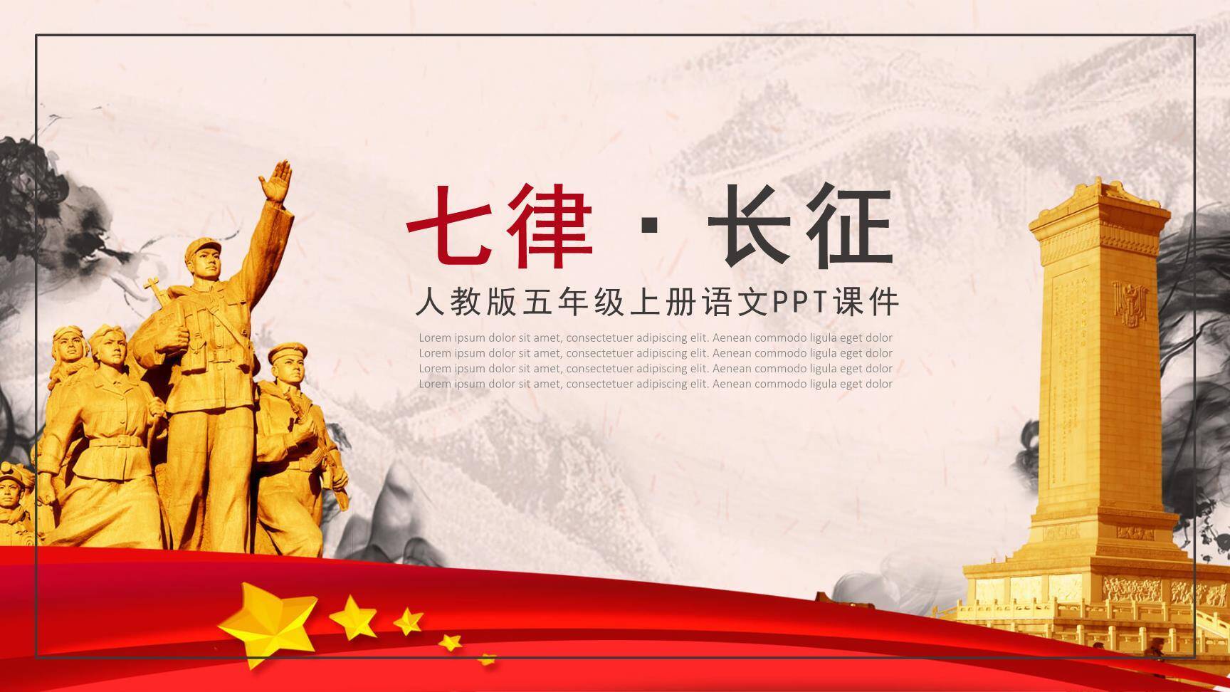 七律长征PPT课件10