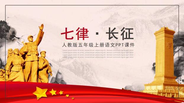 七律长征PPT课件10