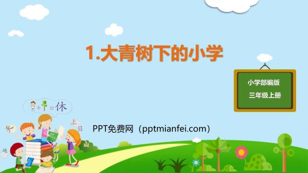 大青树下的小学PPT课件60