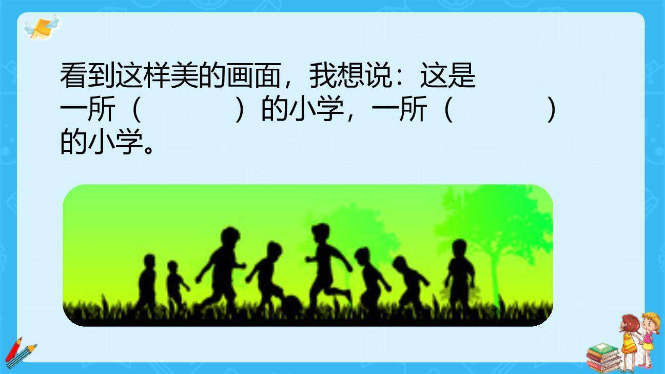 大青树下的小学PPT课件63