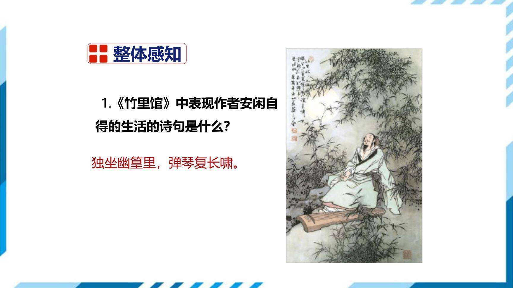 竹里馆PPT课件38