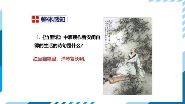 竹里馆PPT课件38