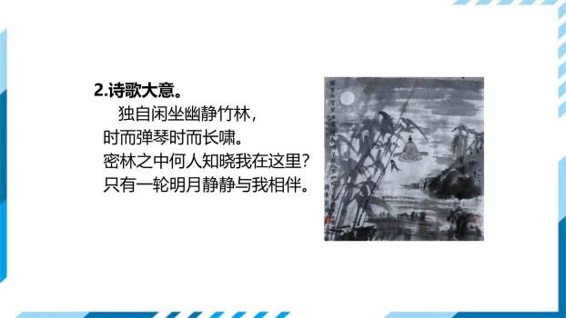 竹里馆PPT课件39