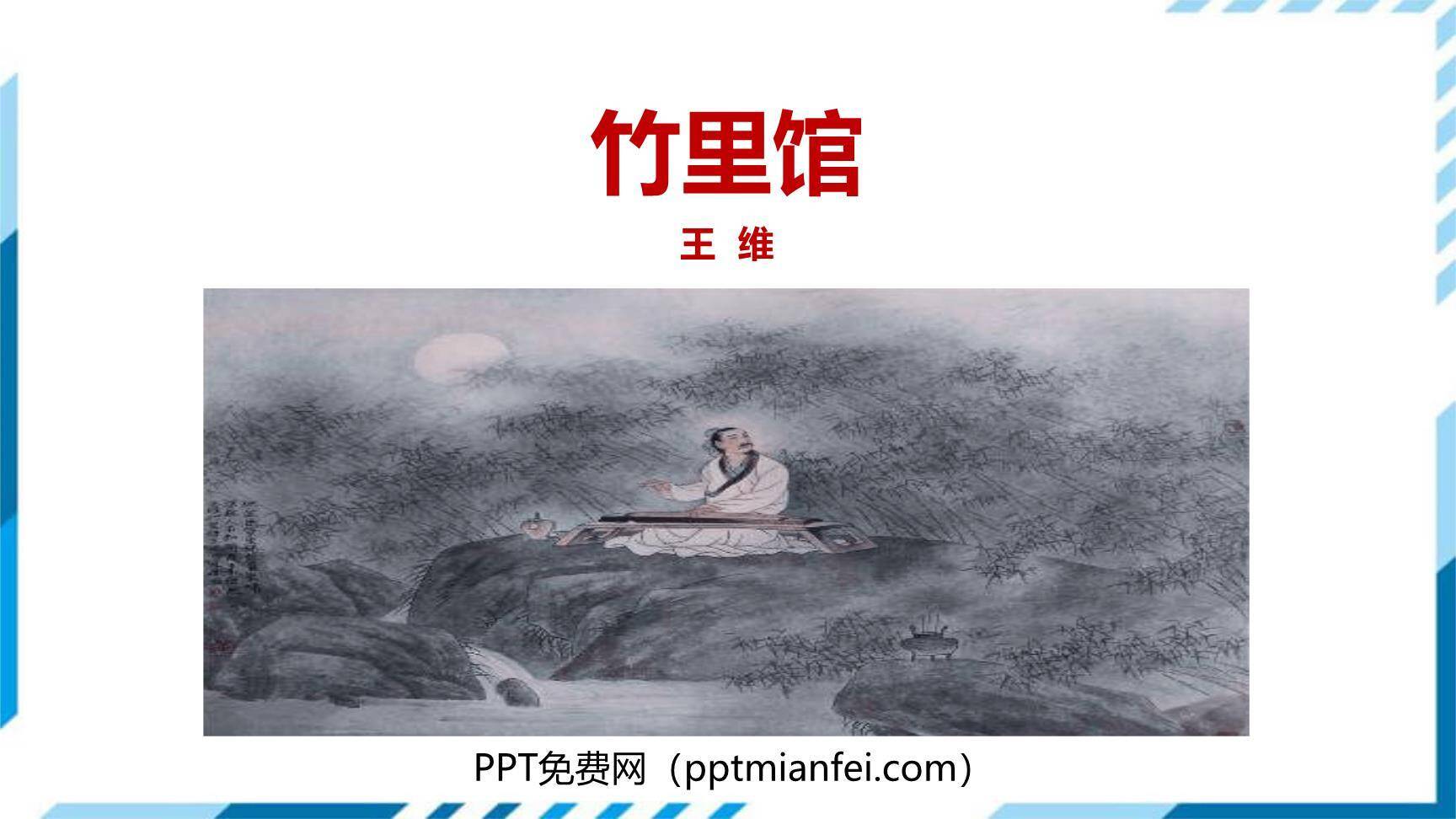 竹里馆PPT课件30