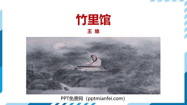 竹里馆PPT课件30
