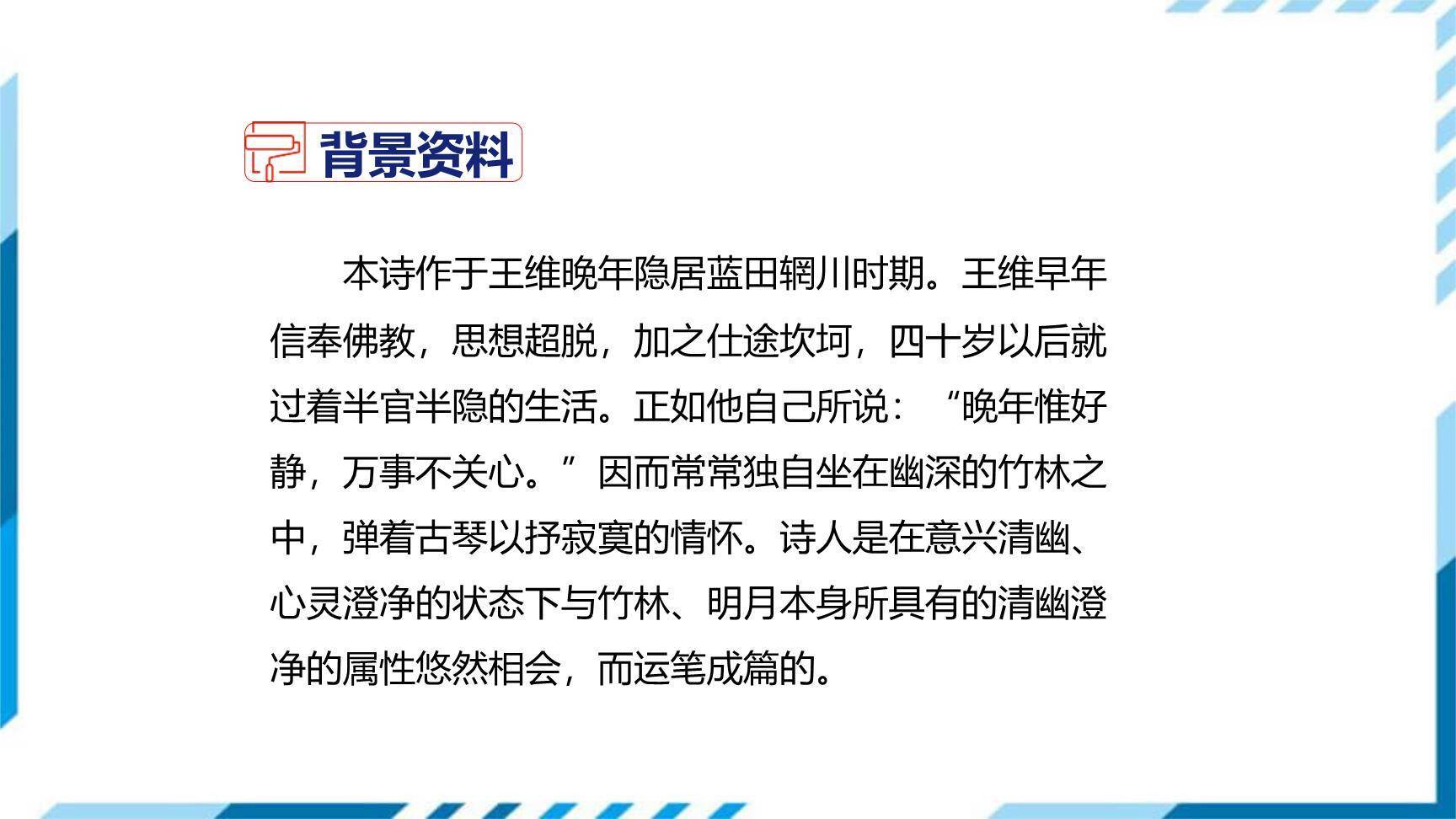 竹里馆PPT课件35