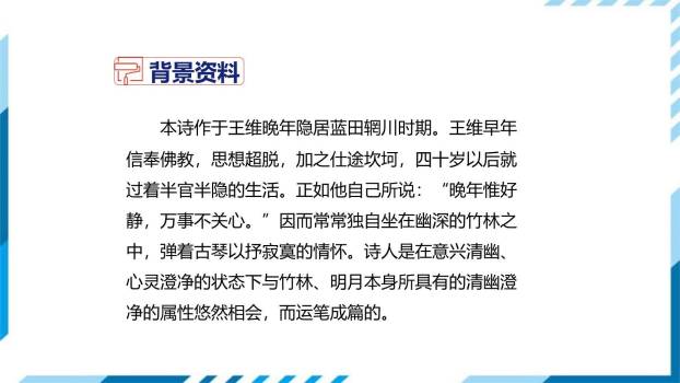 竹里馆PPT课件35