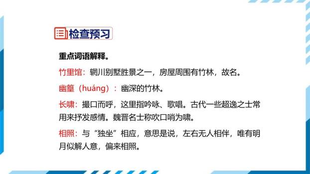 竹里馆PPT课件36